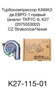 купить Турбокомпрессор левый Евро-2/CZ Turbo