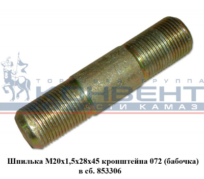 заказать Шпилька 853306 (на 072 кронштейн) М20х1,5х28х45 купить Шпилька 853306 (на 072 кронштейн) М20х1,5х28х45